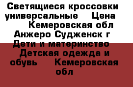 Светящиеся кроссовки, универсальные. › Цена ­ 600 - Кемеровская обл., Анжеро-Судженск г. Дети и материнство » Детская одежда и обувь   . Кемеровская обл.